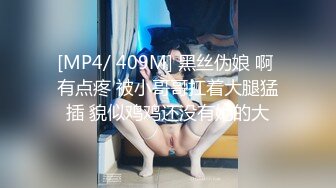 [MP4/ 409M] 黑丝伪娘 啊 有点疼 被小哥哥扛着大腿猛插 貌似鸡鸡还没有她的大