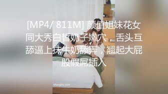 [MP4/ 811M] 颜值姐妹花女同大秀白皙奶子嫩穴，舌头互舔逼上抹牛奶舔弄，翘起大屁股假屌插入