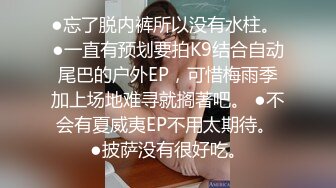 ●忘了脱内裤所以没有水柱。 ●一直有预划要拍K9结合自动尾巴的户外EP，可惜梅雨季加上场地难寻就搁著吧。 ●不会有夏威夷EP不用太期待。 ●披萨没有很好吃。