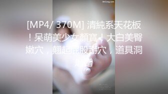 [MP4/ 370M] 清純系天花板！呆萌美少女顏寶！大白美臀嫩穴，翹起屁股掰穴，道具洞磨蹭