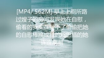 [MP4/ 562M] 早上上厕所路过嫂子的房间发现她在自慰，偷看的我实在受不了偷偷把她的自慰棒换成我的鸡巴插的她连连高潮