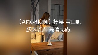 【AI换脸视频】杨幂 雪白肌肤大雕入[高清无码]