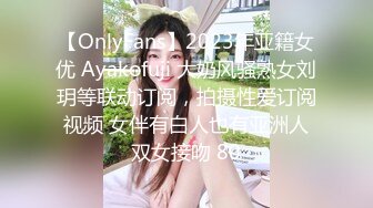 【OnlyFans】2023年亚籍女优 Ayakofuji 大奶风骚熟女刘玥等联动订阅，拍摄性爱订阅视频 女伴有白人也有亚洲人双女接吻 80