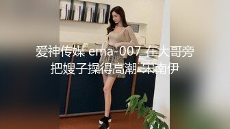 爱神传媒 ema-007 在大哥旁把嫂子操得高潮-宋南伊