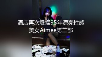 酒店再次爆操95年漂亮性感美女Aimee第二部