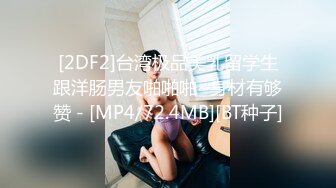 [2DF2]台湾极品美乳留学生跟洋肠男友啪啪啪~身材有够赞 - [MP4/72.4MB][BT种子]