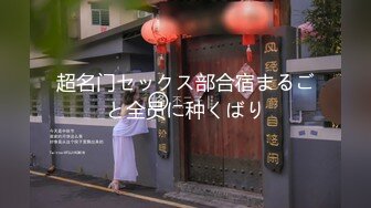 超名门セックス部合宿まるごと全员に种くばり