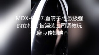 MDX-0067.夏晴子.性欲极强的女特工 被淫荡上司调教玩弄.麻豆传媒映画