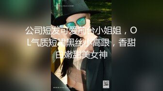 公司短发可爱前台小姐姐，OL气质短裙黑丝小高跟，香甜白嫩甜美女神