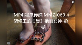 [MP4]猫爪传媒 MMZ-060《装修工的报复》艳丽女神-赵一曼