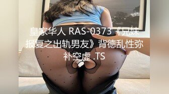 皇家华人 RAS-0373《兄妹报复之出轨男友》背德乱性弥补空虚 .TS