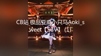 CB站 极品亚裔小只马Aoki_sweet【53V】 (1)