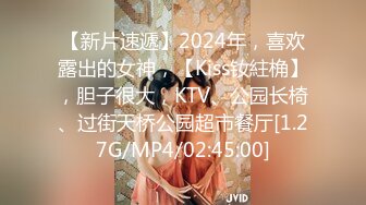 【新片速遞】2024年，喜欢露出的女神，【Kiss钕紸桷】，胆子很大，KTV、公园长椅、过街天桥公园超市餐厅[1.27G/MP4/02:45:00]