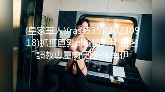 (皇家華人)(ras-335)(20230918)抓獲巨乳ol偷情影片 匿名調教專屬肉便器-宋南伊