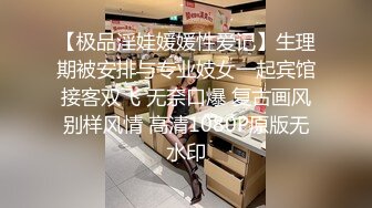 【极品淫娃媛媛性爱记】生理期被安排与专业妓女一起宾馆接客双飞 无奈口爆 复古画风别样风情 高清1080P原版无水印