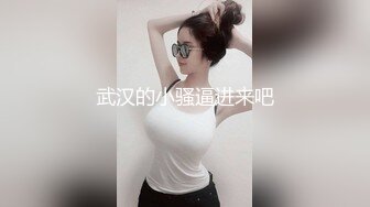 武汉的小骚逼进来吧