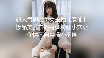 超人气御姐美女主播【魔仙】极品美乳白嫩身体粉红小穴让你情不自禁撸个不停