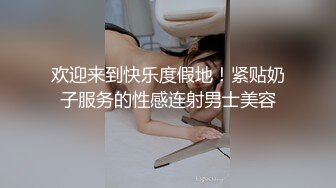 欢迎来到快乐度假地！紧贴奶子服务的性感连射男士美容