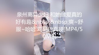 泉州离异少妇 和她做爱真的好有趣&nbsp;&nbsp;爽~舒服~哈哈 鸡马巴真硬[MP4/50MB]