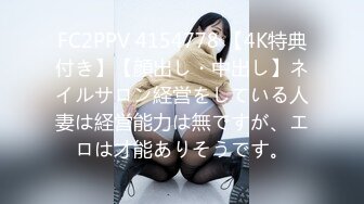 FC2PPV 4154778 【4K特典付き】【顔出し・中出し】ネイルサロン経営をしている人妻は経営能力は無ですが、エロは才能ありそうです。