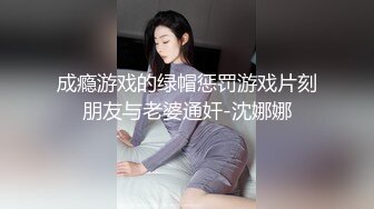 成瘾游戏的绿帽惩罚游戏片刻朋友与老婆通奸-沈娜娜