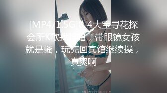 [MP4/1.5G]8-4大宝寻花探会所K歌找陪唱，带眼镜女孩就是骚，玩完回宾馆继续操，真爽啊