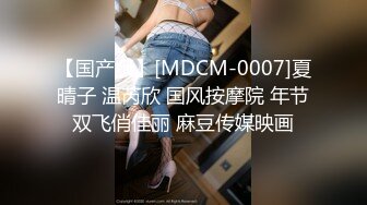 【国产版】[MDCM-0007]夏晴子 温芮欣 国风按摩院 年节双飞俏佳丽 麻豆传媒映画