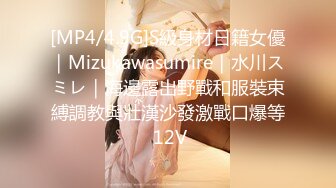 [MP4/4.9G]S級身材日籍女優｜Mizukawasumire｜水川スミレ｜海邊露出野戰和服裝束縛調教與壯漢沙發激戰口爆等 12V