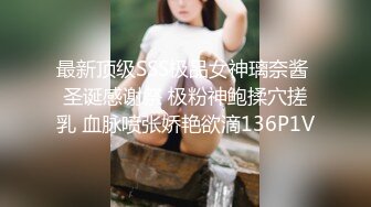 最新顶级SSS极品女神璃奈酱 圣诞感谢祭 极粉神鲍揉穴搓乳 血脉喷张娇艳欲滴136P1V