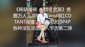 《稀缺重磅㊙️猎奇资源》贵圈万人追踪OnlyFans网红CDTANT闺蜜Ljy解锁私拍3P4P各种淫乱场面令人乍舌第二弹 (2)