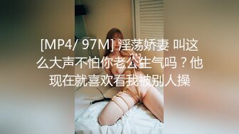 [MP4/ 97M] 淫荡娇妻 叫这么大声不怕你老公生气吗？他现在就喜欢看我被别人操