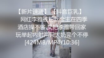 【新片速遞】 【抖音巨乳】❤️网红李雅被粉丝金主在四季酒店操不够 又把李雅带回家玩举起内射两只大奶晃个不停[424MB/MP4/10:36]