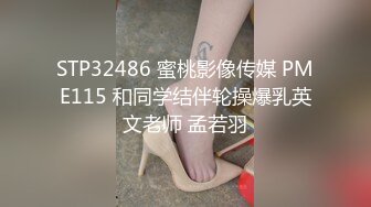 STP32486 蜜桃影像传媒 PME115 和同学结伴轮操爆乳英文老师 孟若羽