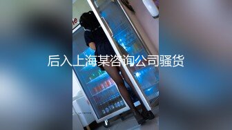 后入上海某咨询公司骚货