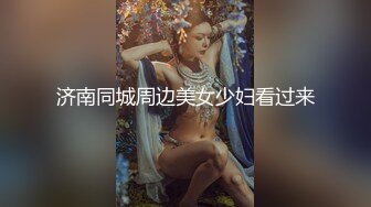 济南同城周边美女少妇看过来