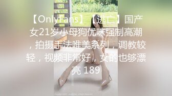 【OnlyFans】【逃亡】国产女21岁小母狗优咪强制高潮，拍摄手法唯美系列，调教较轻，视频非常好，女的也够漂亮 189