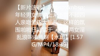 【新片速遞】&nbsp;&nbsp;年轻男女情欲上来不管不顾四人亲吻爱抚大乱斗，这样的氛围啪啪狂插猛干，两男两女淫乱浪叫沸腾啊【水印】[1.57G/MP4/18:39]