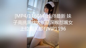 [MP4/1160M]11/8最新 妹子高挑黑丝大长腿深喉怼嘴女上位后入都有VIP1196