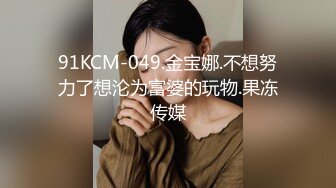 91KCM-049.金宝娜.不想努力了想沦为富婆的玩物.果冻传媒