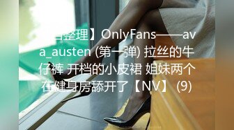 【自整理】OnlyFans——ava_austen (第一弹) 拉丝的牛仔裤 开档的小皮裙 姐妹两个在健身房舔开了【NV】 (9)