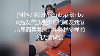 [MP4/ 809M]&nbsp;&nbsp;短发气质美少妇约跑友到酒店里面看着庆余年花样多样啪啪无套做爱