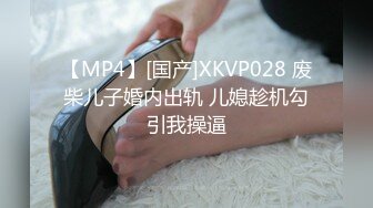 【MP4】[国产]XKVP028 废柴儿子婚内出轨 儿媳趁机勾引我操逼