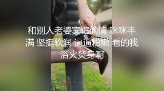 和别人老婆宾馆偷情 咪咪丰满 坚挺软润 逼逼粉嫩 看的我浴火焚身啊