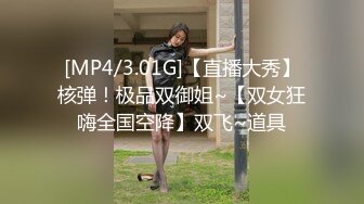 [MP4/3.01G]【直播大秀】核弹！极品双御姐~【双女狂嗨全国空降】双飞~道具