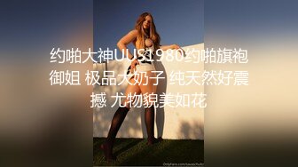 约啪大神UUS1980约啪旗袍御姐 极品大奶子 纯天然好震撼 尤物貌美如花