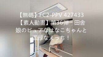 【無碼】FC2-PPV 427433 【素人動畫】第36弾　田舎娘のピュアなはなこちゃんと濃厚なえっち！