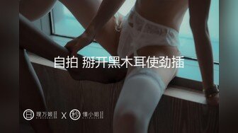 自拍 掰开黑木耳使劲插