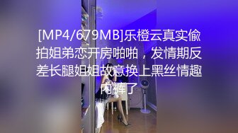 [MP4/679MB]乐橙云真实偸拍姐弟恋开房啪啪，发情期反差长腿姐姐故意换上黑丝情趣内裤了