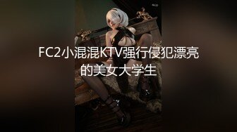 FC2小混混KTV强行侵犯漂亮的美女大学生