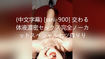 (中文字幕) [ssni-900] 交わる体液濃密セックス完全ノーカットスペシャル七ツ森りり